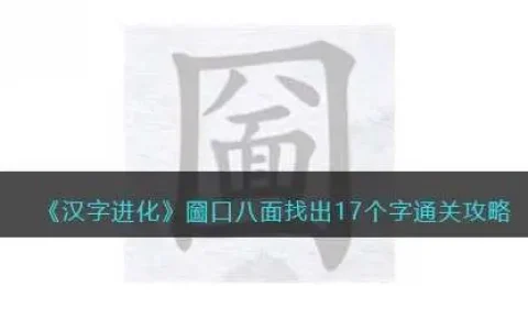汉字进化圙口八面找出17个字通关攻略