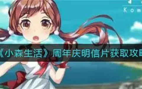 小森生活1周年明信片怎么获得，小森生活周年庆明信片怎么获取