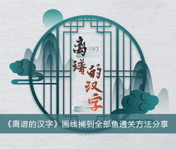 分享如何用荒谬的汉字线条将鱼全部捕获通关