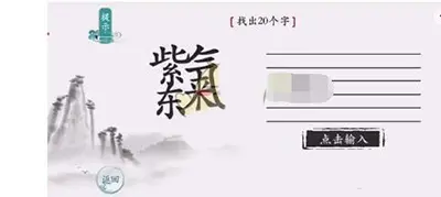 荒谬汉字紫气东来找到20字通关方法分享