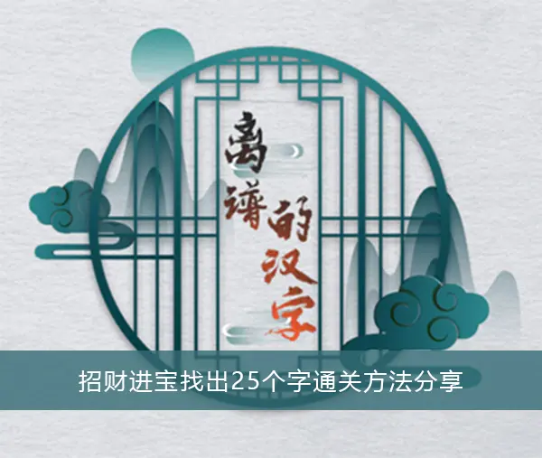荒谬汉字招财进宝找到25个字的通关方式分享