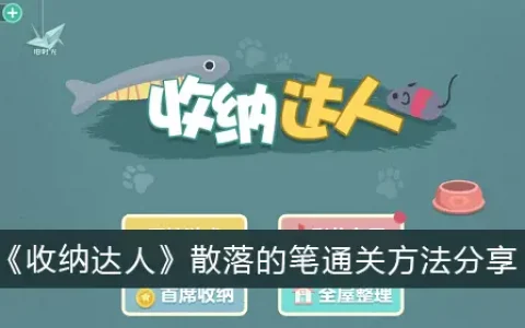 纳纳达人走散笔通关方法分享