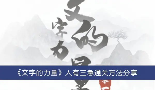 文字力量人有三急通关方法