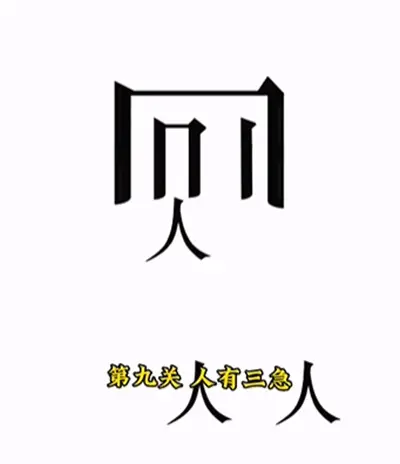文字力量人有三急通关方法