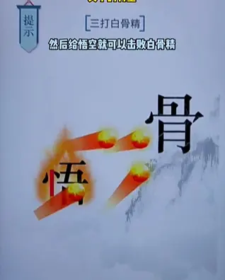 文字力量白骨精通通关方法分享