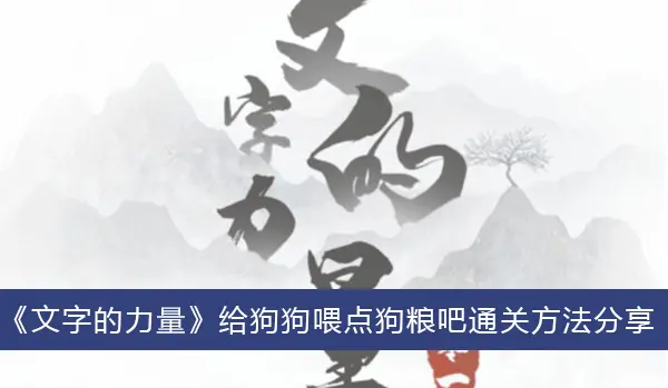 文字力量喂狗狗粮吧分享通关方法