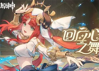 原神回应心灵的舞蹈活动攻略分享