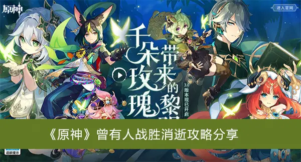 元神有人战胜了消失的攻略分享