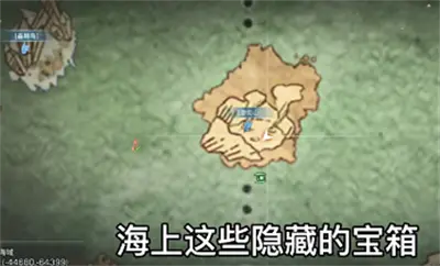 明天以后 海洋地图隐藏宝箱位置共享