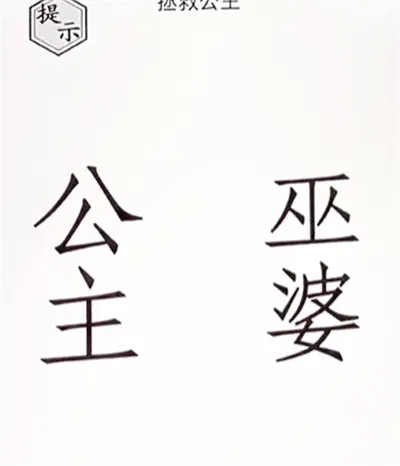 图文世界拯救公主通关方法分享