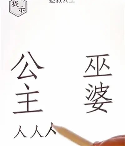 图文世界拯救公主通关方法分享