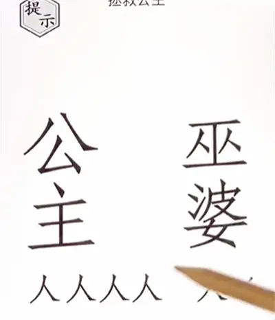 图文世界拯救公主通关方法分享