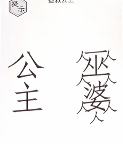 图文世界拯救公主通关方法分享