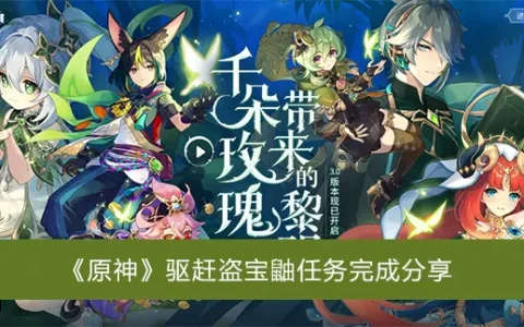 元神驱赶宝鼬任务完成分享