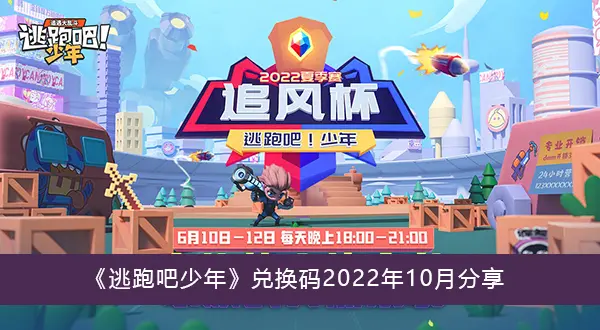 逃跑吧少年兑换代码2022年10月分享