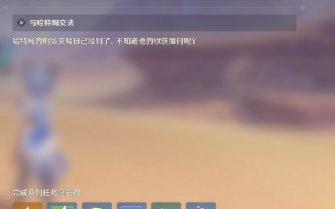 《原神》吞钱理财每日任务完成指南