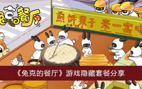 兔克餐厅游戏隐藏套餐分享