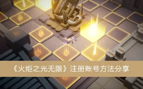 火炬之光无限注册账号方法共享