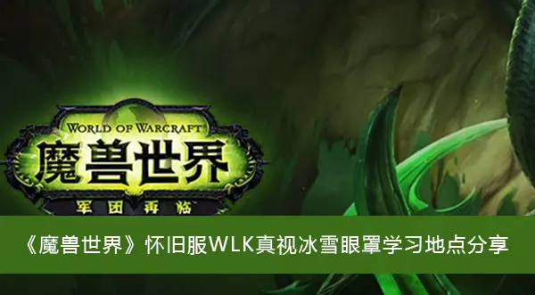 魔兽复古服WLK真视冰雪眼罩学习地点分享