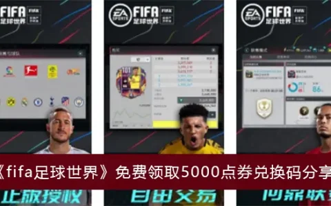 国际足联足球世界免费领取5000积分券交换分享代码