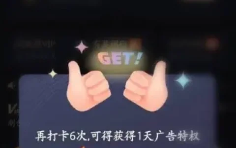 《优酷》会员打卡最新入口分享