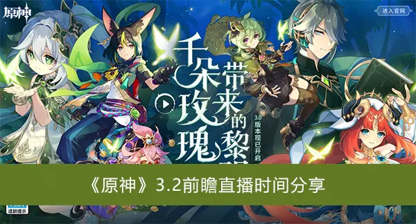 原神3.2前瞻直播时间分享