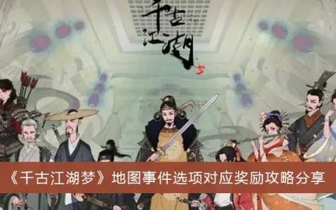 千古江湖梦地图事件选项对应奖励攻略分享