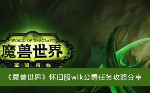 魔兽复古服wlk公爵任务攻略分享