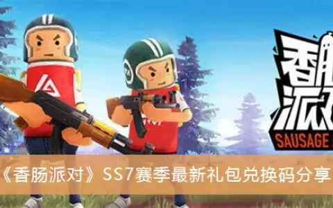香肠派对SS7季最新礼包交换代码共享