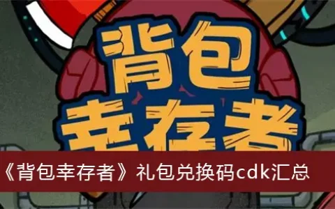 背包幸存者礼包交换代码cdk总结