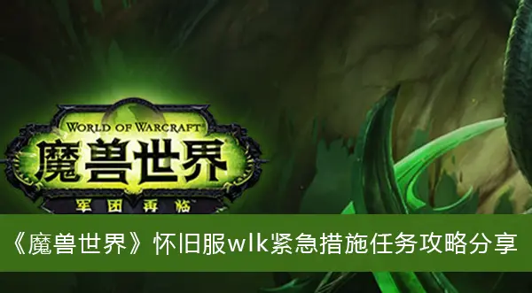 魔兽复古服wlk紧急措施任务攻略分享