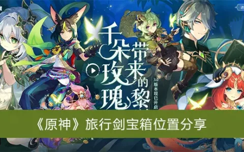 元神旅游剑宝箱位置共享