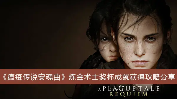瘟疫传说安魂曲炼金术士奖杯达成攻略分享