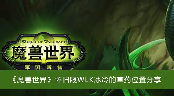 魔兽复古服WLK冷草药位置分享