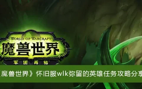 魔兽复古服wlk弥留的英雄任务攻略分享