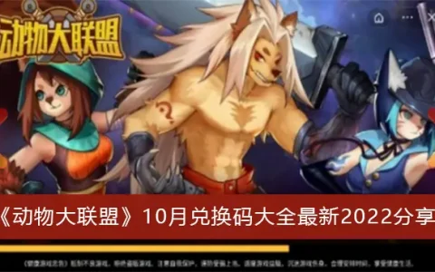 动物大联盟10月兑换代码大全最新2022分