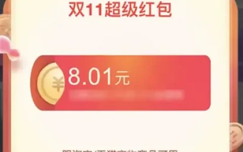 《淘宝》双十一超红包领取教程2022