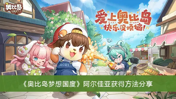 奥比岛梦之国阿尔及利亚获得方法分享