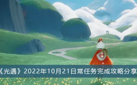 光遇2022年10月21日任务完成攻略分享