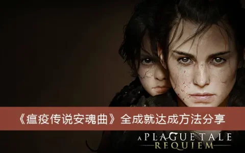 瘟疫传说安魂曲全成就分享方法