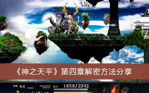 神之天平第四章解密方法分享