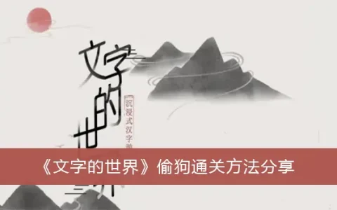 文字世界偷吃分享狗的通关方式