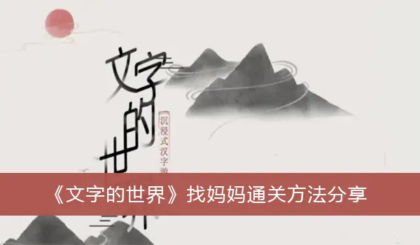 文字世界寻找妈妈通关的方式分享
