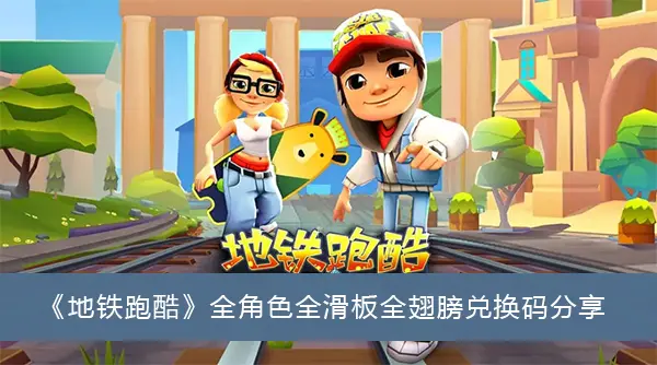 地铁跑酷全角色全滑板全翼换码分享
