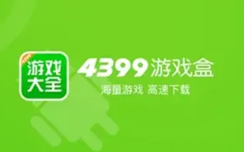 《4399游戏盒》苹果版下载游戏最新教程