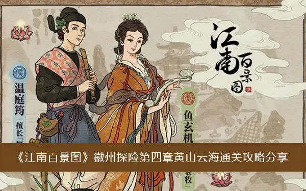 江南百景图惠州探险第四章黄山云海通关攻略分享