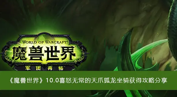 魔兽10.0喜怒无常的天爪狐龙上马攻略分享