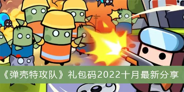 弹壳特攻队礼品代码2022月最新分享