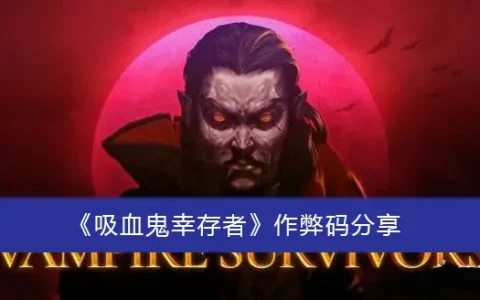 吸血鬼幸存者分享弊端代码