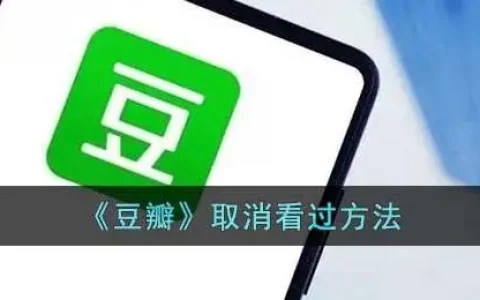 怎样删除豆瓣里看过的电影，豆瓣上看过的电影怎么删除